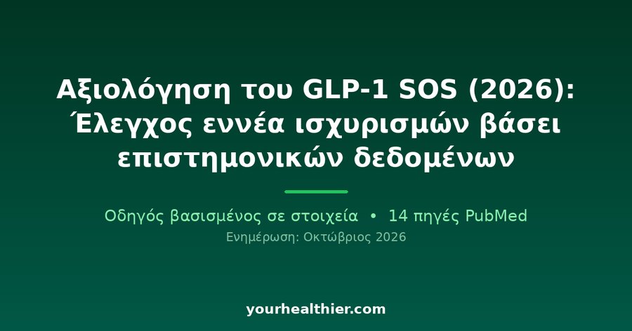 Αξιολόγηση του GLP-1 SOS (2026): Έλεγχος εννέα ισχυρισμών βάσει επιστημονικών δεδομένων
