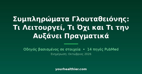 Συμπληρώματα Γλουταθειόνης: Τι Λειτουργεί, Τι Όχι και Τι την Αυξάνει Πραγματικά