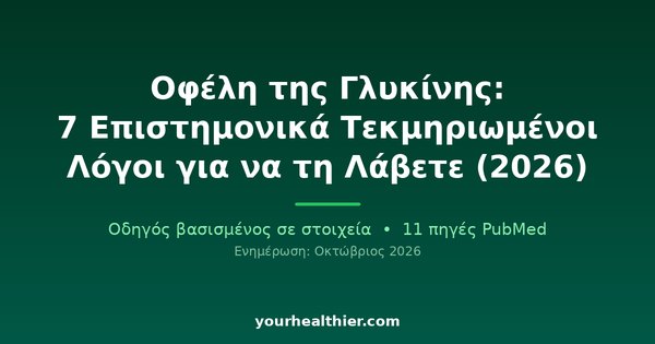 Οφέλη της Γλυκίνης: 7 Επιστημονικά Τεκμηριωμένοι Λόγοι για να τη Λάβετε (2026)