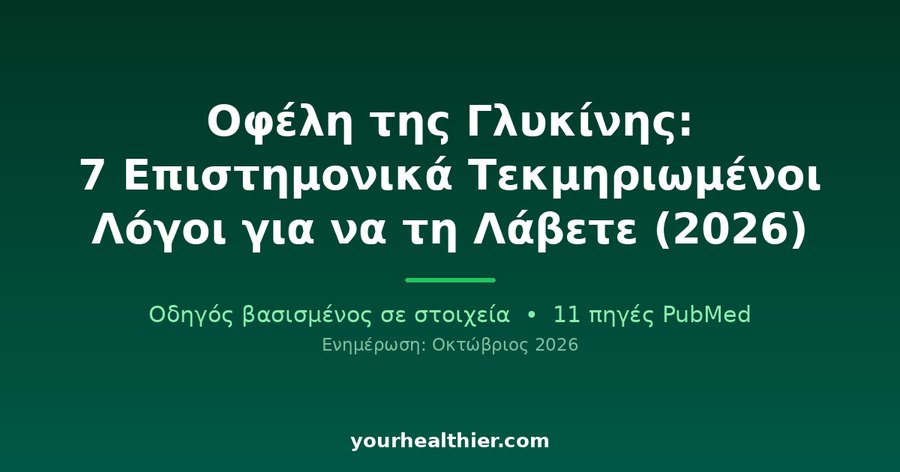 Οφέλη της Γλυκίνης: 7 Επιστημονικά Τεκμηριωμένοι Λόγοι για να τη Λάβετε (2026)