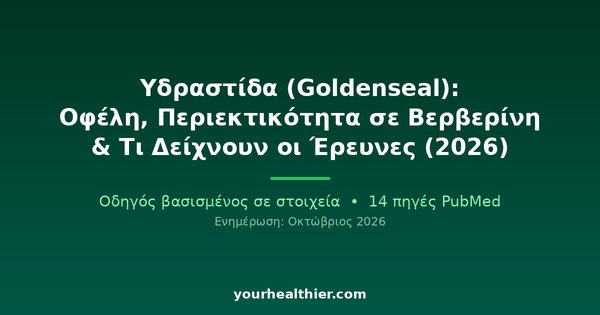 Υδραστίδα (Goldenseal): Οφέλη, Περιεκτικότητα σε Βερβερίνη & Τι Δείχνουν οι Έρευνες (2026)