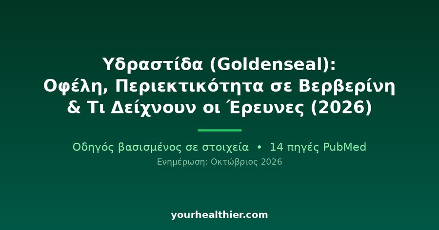 Υδραστίδα (Goldenseal): Οφέλη, Περιεκτικότητα σε Βερβερίνη & Τι Δείχνουν οι Έρευνες (2026)