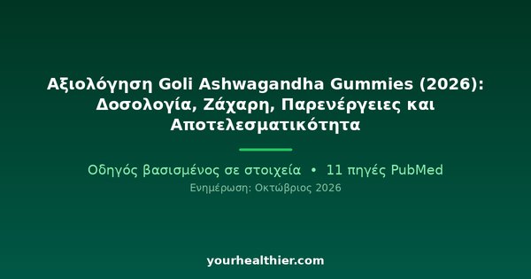 Αξιολόγηση Goli Ashwagandha Gummies (2026): Δοσολογία, Ζάχαρη, Παρενέργειες και Αποτελεσματικότητα