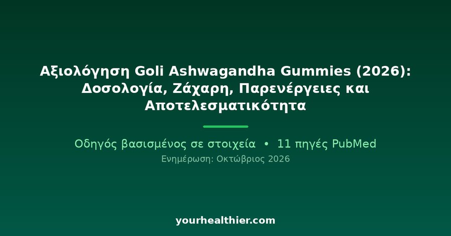 Αξιολόγηση Goli Ashwagandha Gummies (2026): Δοσολογία, Ζάχαρη, Παρενέργειες και Αποτελεσματικότητα