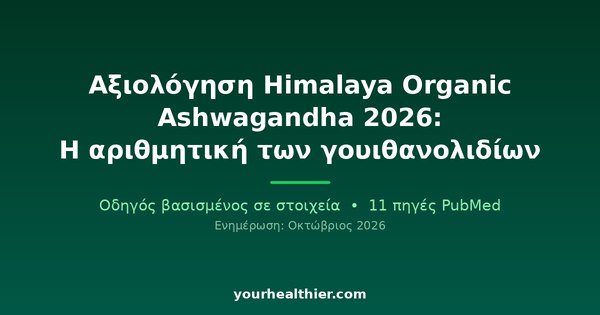 Αξιολόγηση Himalaya Organic Ashwagandha 2026: Η αριθμητική των γουιθανολιδίων