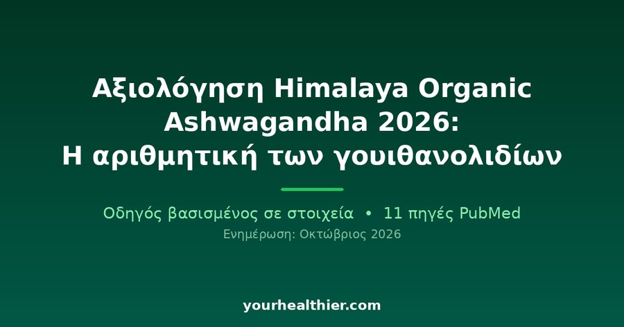 Αξιολόγηση Himalaya Organic Ashwagandha 2026: Η αριθμητική των γουιθανολιδίων