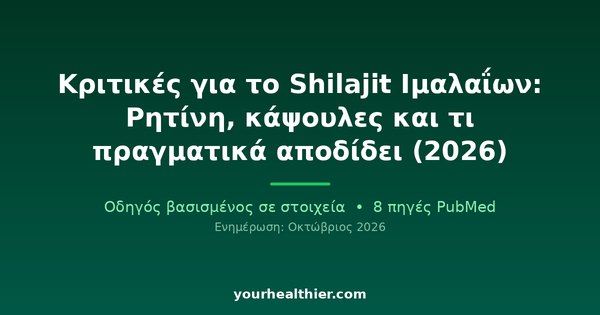 Κριτικές για το Shilajit Ιμαλαΐων: Ρητίνη, κάψουλες και τι πραγματικά αποδίδει (2026)