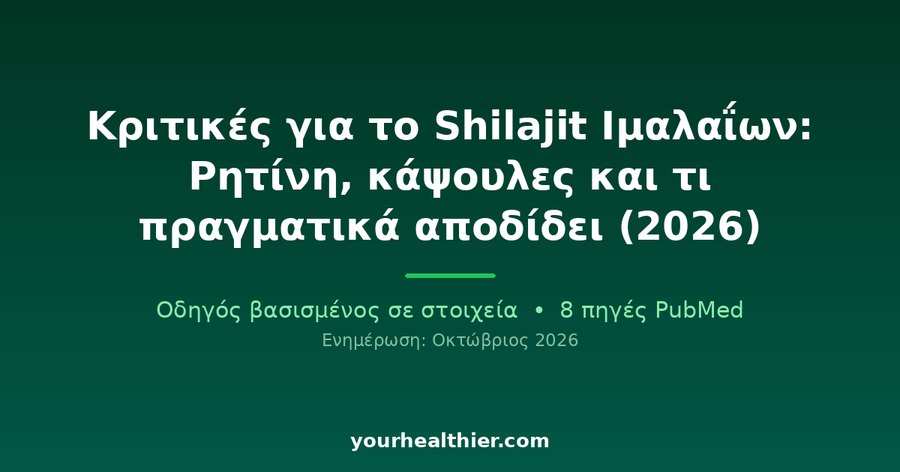 Κριτικές για το Shilajit Ιμαλαΐων: Ρητίνη, κάψουλες και τι πραγματικά αποδίδει (2026)