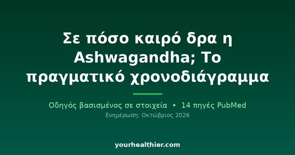 Σε πόσο καιρό δρα η Ashwagandha; Το πραγματικό χρονοδιάγραμμα