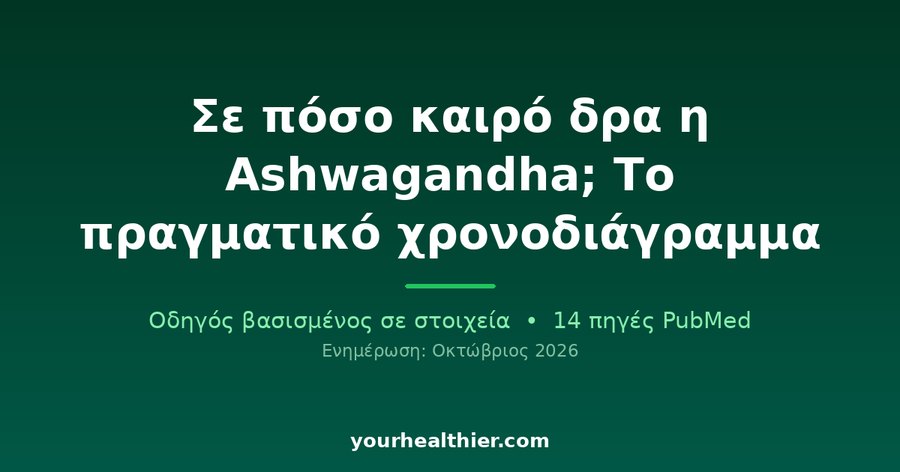 Σε πόσο καιρό δρα η Ashwagandha; Το πραγματικό χρονοδιάγραμμα