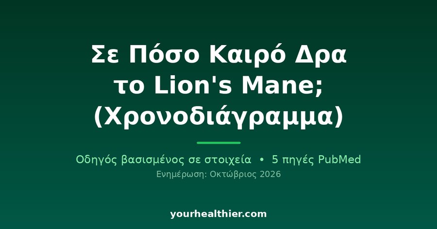 Σε Πόσο Καιρό Δρα το Lion’s Mane; (Χρονοδιάγραμμα)