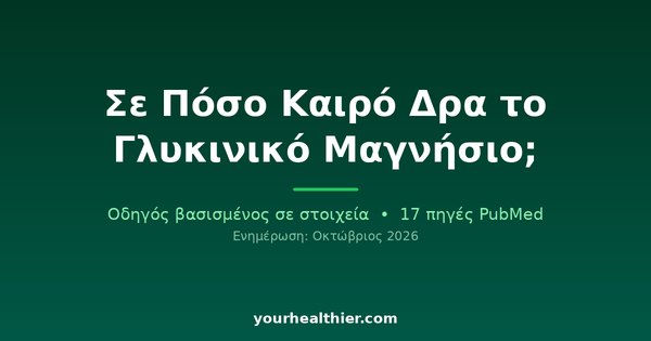 Σε Πόσο Καιρό Δρα το Γλυκινικό Μαγνήσιο;