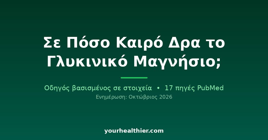 Σε Πόσο Καιρό Δρα το Γλυκινικό Μαγνήσιο;