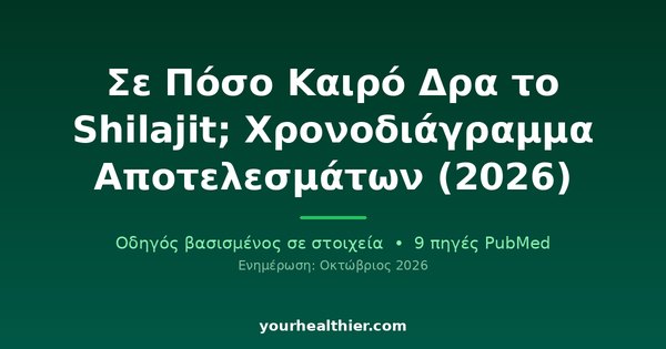 Σε Πόσο Καιρό Δρα το Shilajit; Χρονοδιάγραμμα Αποτελεσμάτων (2026)