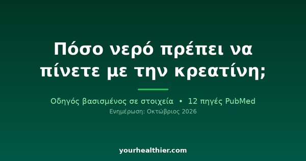 Πόσο νερό πρέπει να πίνετε με την κρεατίνη;
