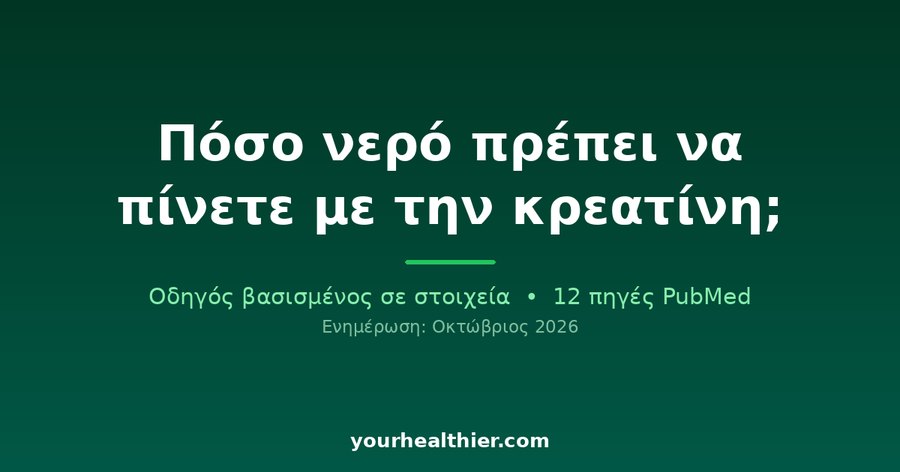 Πόσο νερό πρέπει να πίνετε με την κρεατίνη;