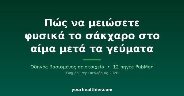 Πώς να μειώσετε φυσικά το σάκχαρο στο αίμα μετά τα γεύματα