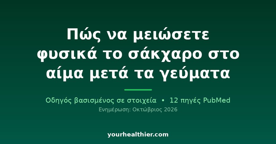 Πώς να μειώσετε φυσικά το σάκχαρο στο αίμα μετά τα γεύματα
