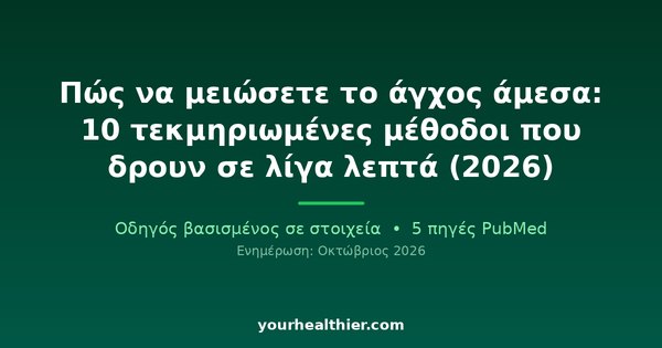 Πώς να μειώσετε το άγχος άμεσα: 10 τεκμηριωμένες μέθοδοι που δρουν σε λίγα λεπτά (2026)