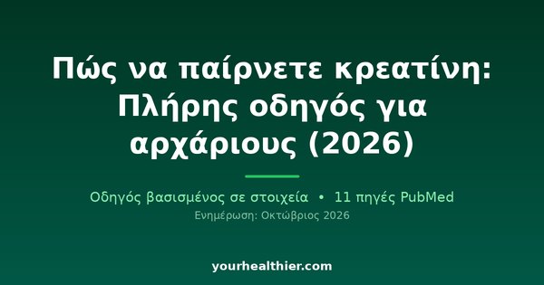 Πώς να παίρνετε κρεατίνη: Πλήρης οδηγός για αρχάριους (2026)