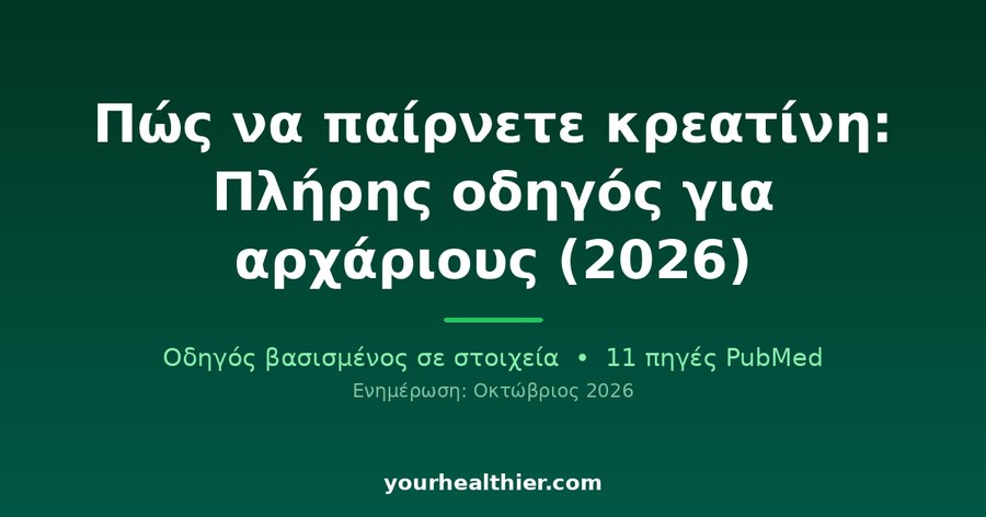 Πώς να παίρνετε κρεατίνη: Πλήρης οδηγός για αρχάριους (2026)