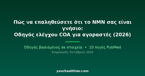 Πώς να επαληθεύσετε ότι το NMN σας είναι γνήσιο: Οδηγός ελέγχου COA για αγοραστές (2026)