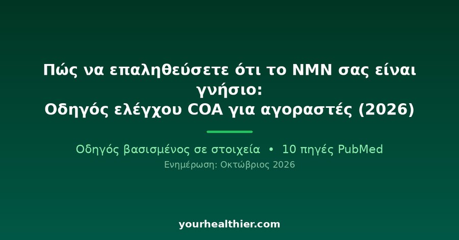 Πώς να επαληθεύσετε ότι το NMN σας είναι γνήσιο: Οδηγός ελέγχου COA για αγοραστές (2026)