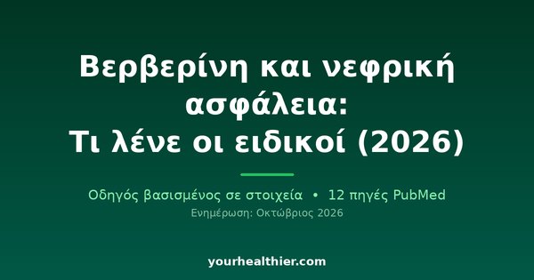 Βερβερίνη και νεφρική ασφάλεια: Τι λένε οι ειδικοί (2026)