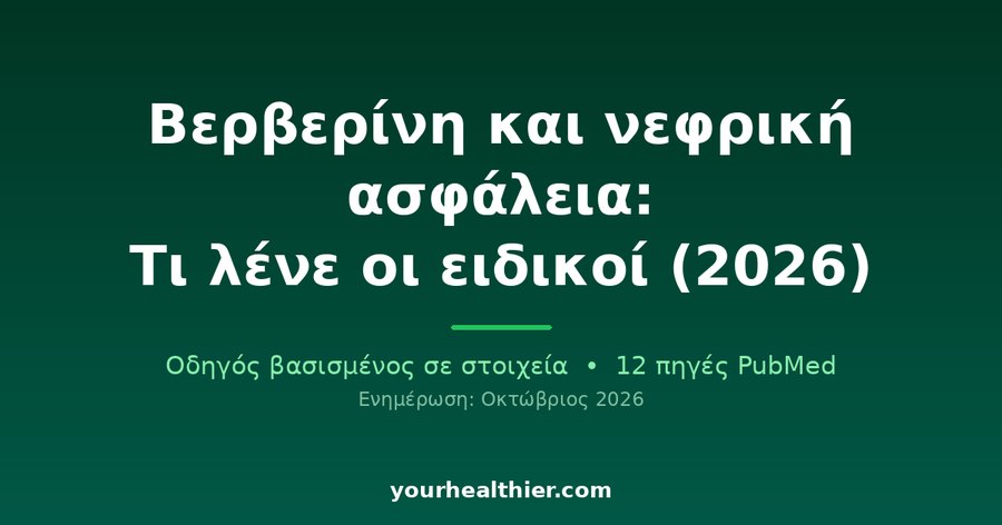 Βερβερίνη και νεφρική ασφάλεια: Τι λένε οι ειδικοί (2026)