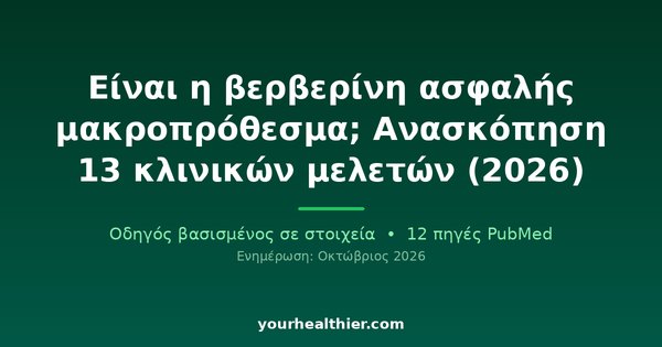 Είναι η βερβερίνη ασφαλής μακροπρόθεσμα; Ανασκόπηση 13 κλινικών μελετών (2026)