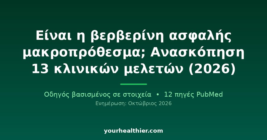 Είναι η βερβερίνη ασφαλής μακροπρόθεσμα; Ανασκόπηση 13 κλινικών μελετών (2026)