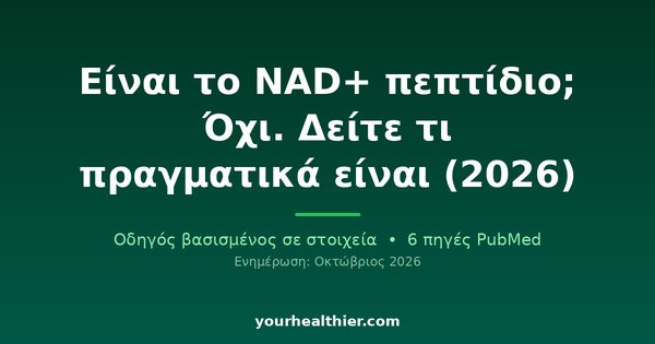 Είναι το NAD+ πεπτίδιο; Όχι. Δείτε τι πραγματικά είναι (2026)