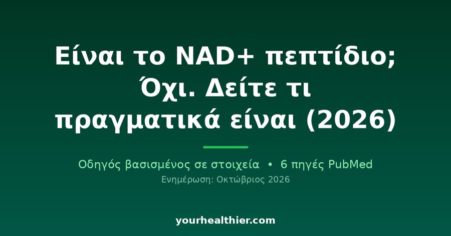 Είναι το NAD+ πεπτίδιο; Όχι. Δείτε τι πραγματικά είναι (2026)