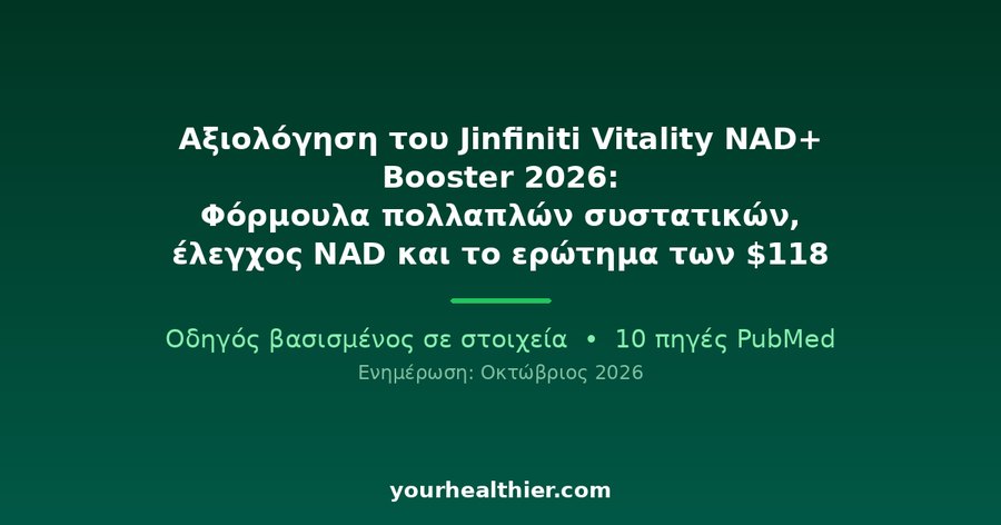 Αξιολόγηση του Jinfiniti Vitality NAD+ Booster 2026: Φόρμουλα πολλαπλών συστατικών, έλεγχος NAD και το ερώτημα των $118