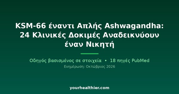 KSM-66 έναντι Απλής Ashwagandha: 24 Κλινικές Δοκιμές Αναδεικνύουν έναν Νικητή