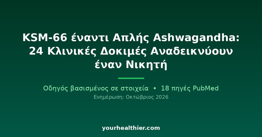 KSM-66 έναντι Απλής Ashwagandha: 24 Κλινικές Δοκιμές Αναδεικνύουν έναν Νικητή