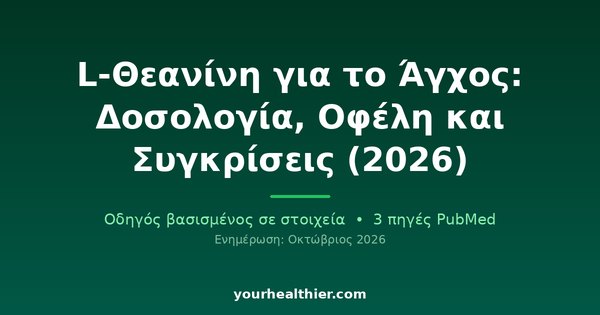 L-Θεανίνη για το Άγχος: Δοσολογία, Οφέλη και Συγκρίσεις (2026)