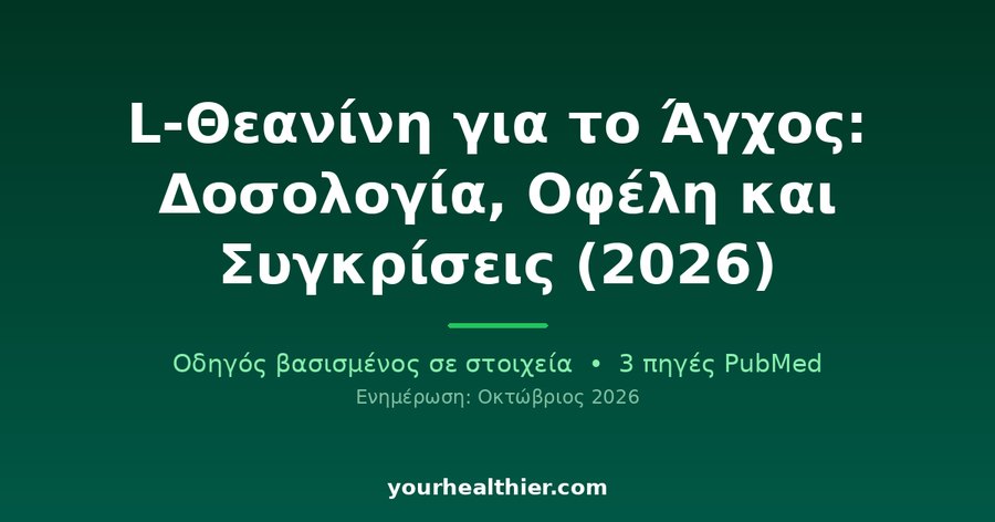 L-Θεανίνη για το Άγχος: Δοσολογία, Οφέλη και Συγκρίσεις (2026)