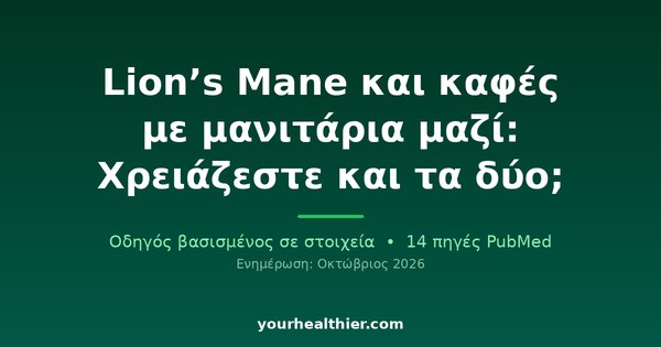 Lion’s Mane και καφές με μανιτάρια μαζί: Χρειάζεστε και τα δύο;
