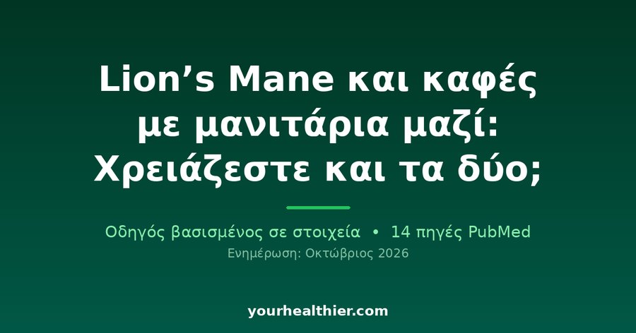 Lion’s Mane και καφές με μανιτάρια μαζί: Χρειάζεστε και τα δύο;
