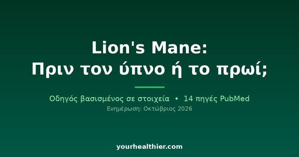 Lion’s Mane: Πριν τον ύπνο ή το πρωί;