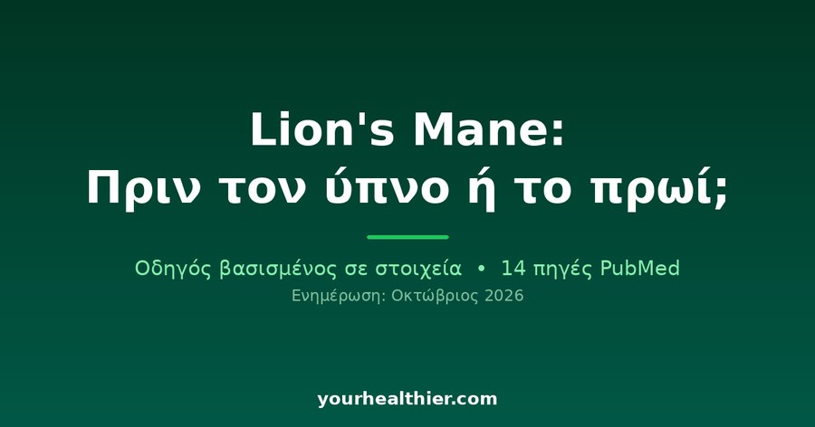 Lion’s Mane: Πριν τον ύπνο ή το πρωί;