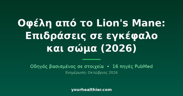 Οφέλη από το Lion’s Mane: Επιδράσεις σε εγκέφαλο και σώμα (2026)