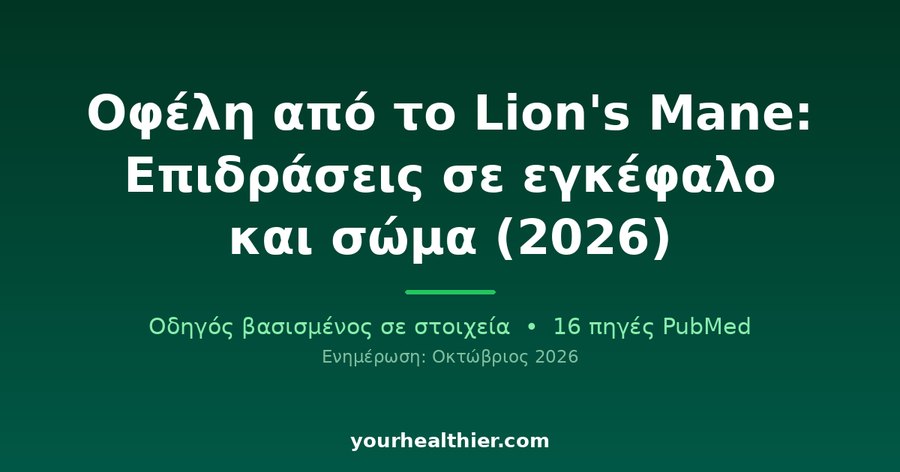 Οφέλη από το Lion’s Mane: Επιδράσεις σε εγκέφαλο και σώμα (2026)