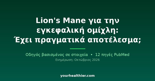 Lion’s Mane για την εγκεφαλική ομίχλη: Έχει πραγματικά αποτέλεσμα;