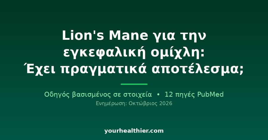 Lion’s Mane για την εγκεφαλική ομίχλη: Έχει πραγματικά αποτέλεσμα;