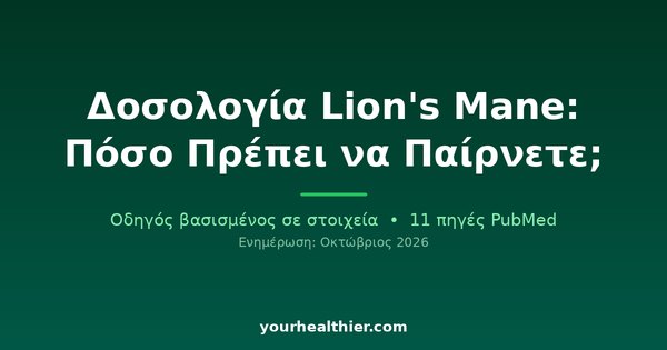 Δοσολογία Lion’s Mane: Πόσο Πρέπει να Παίρνετε;
