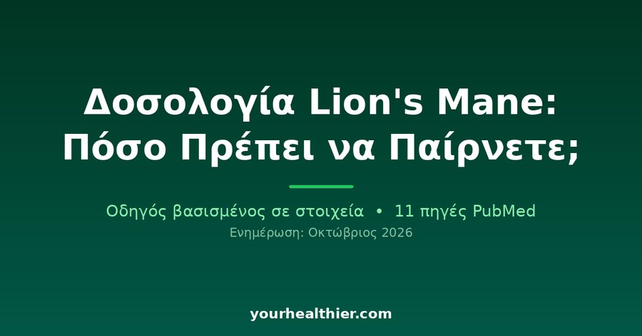Δοσολογία Lion’s Mane: Πόσο Πρέπει να Παίρνετε;