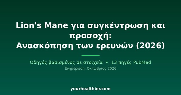 Lion’s Mane για συγκέντρωση και προσοχή: Ανασκόπηση των ερευνών (2026)