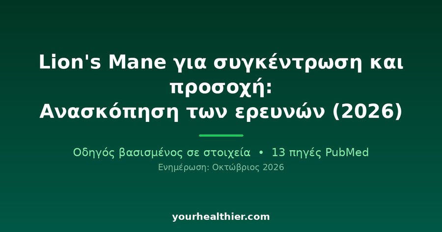 Lion’s Mane για συγκέντρωση και προσοχή: Ανασκόπηση των ερευνών (2026)